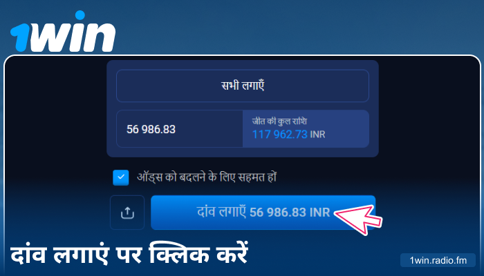 1Win IN पर अपनी बेट की पुष्टि करें