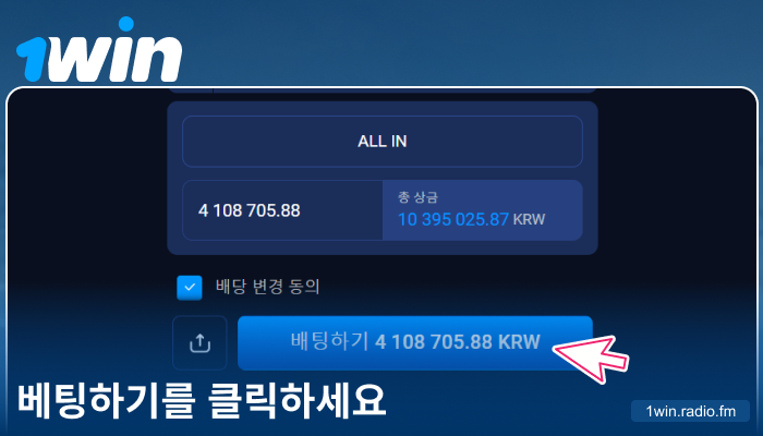 1Win KR 에서 베팅 확인하기