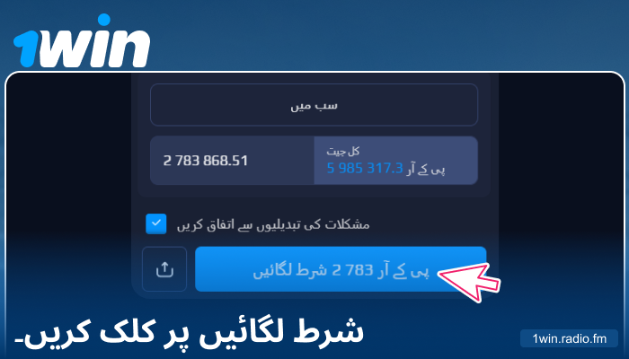 1Win PK میں اپنی شرط کی تصدیق کریں