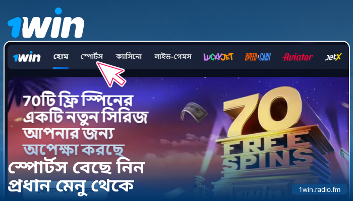 1Win BN-এ খেলার ক্যাটেগরি নির্বাচন করুন