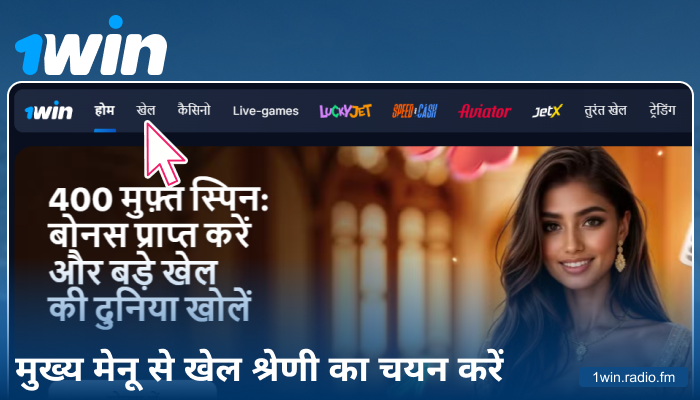 1Win IN पर स्पोर्ट्स कैटेगरी चुनें