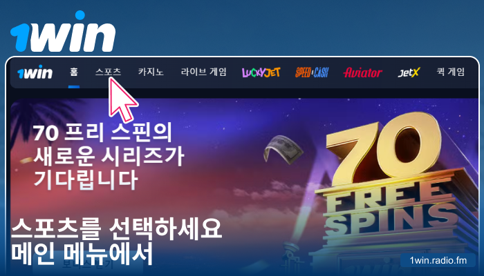 1Win KR 에서 스포츠 카테고리 선택하기