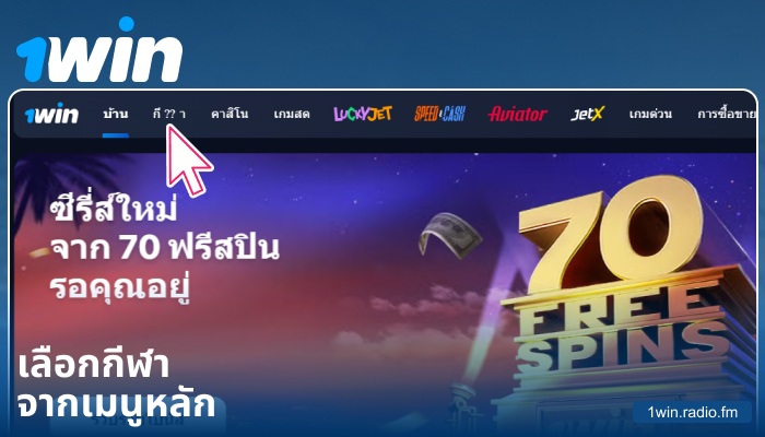 เลือกหมวดหมู่กีฬาใน 1Win ประเทศไทย