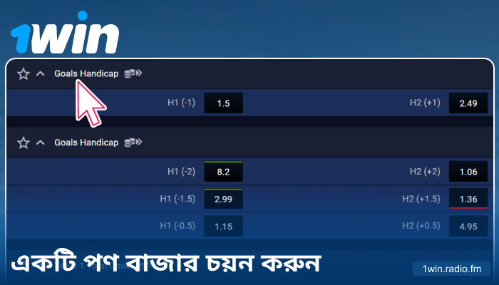 1Win বাংলাদেশে বেটিং মার্কেট নির্বাচন করুন