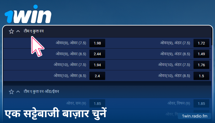 1Win इंडिया पर बेटिंग मार्केट चुनें