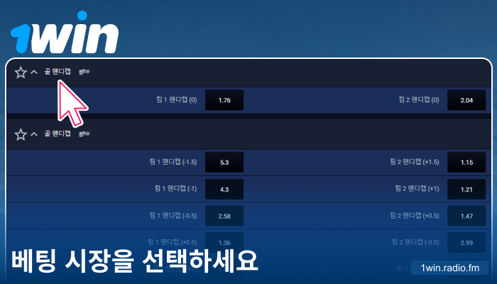 1Win 코리아에서 베팅 시장 선택하기