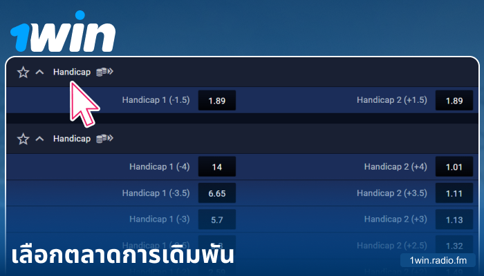 เลือกตลาดการเดิมพันใน 1Win ประเทศไทย