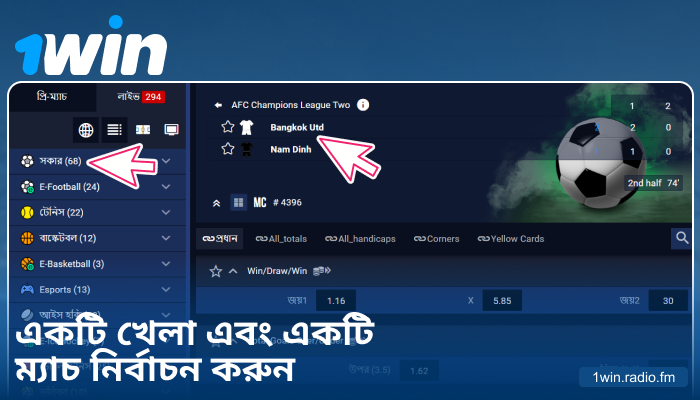 1Win BN-এ স্পোর্টস ইভেন্ট নির্বাচন করুন