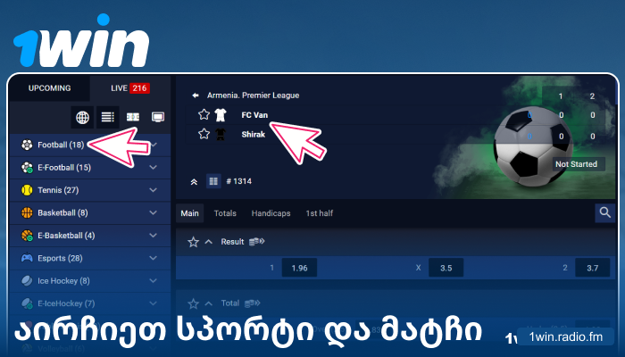 აირჩიეთ სპორტული ღონისძიება 1Win GE-ში