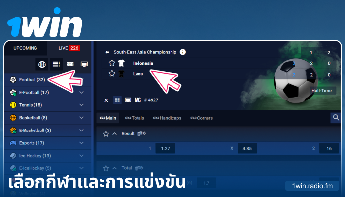 เลือกกิจกรรมกีฬาที่ 1Win ประเทศไทย