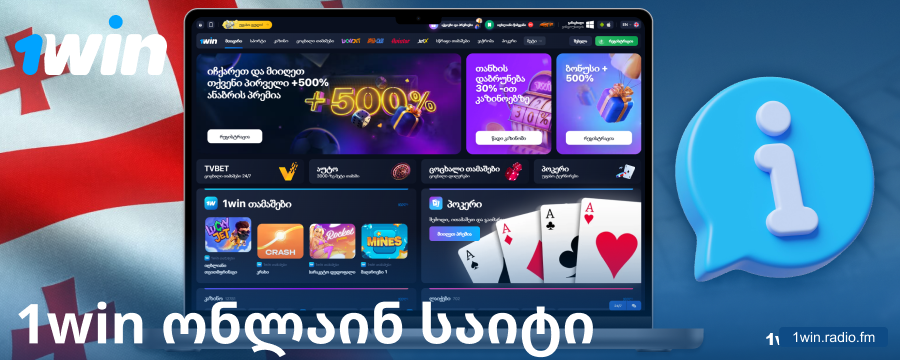 ინფორმაცია კაზინოს 1Win საქართველოს შესახებ