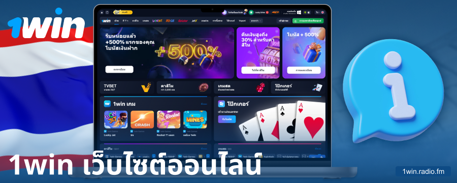 ข้อมูลเกี่ยวกับคาสิโน 1Win ประเทศไทย