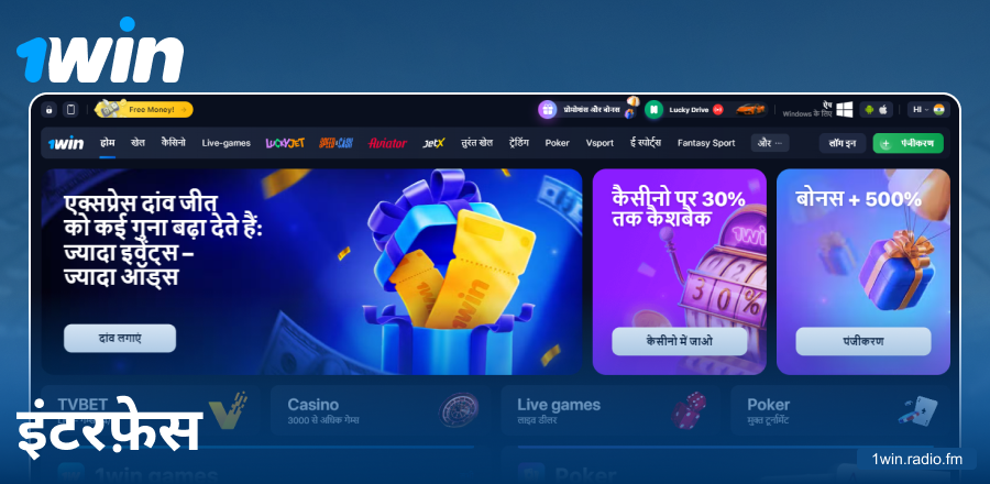 भारतीयों के लिए 1Win वेबसाइट का विजुअल