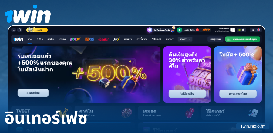 การออกแบบเว็บไซต์ 1Win สำหรับชาวไทย