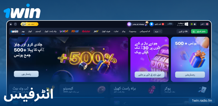 پاکستانیوں کے لیے 1Win ویب سائٹ کا ڈیزائن