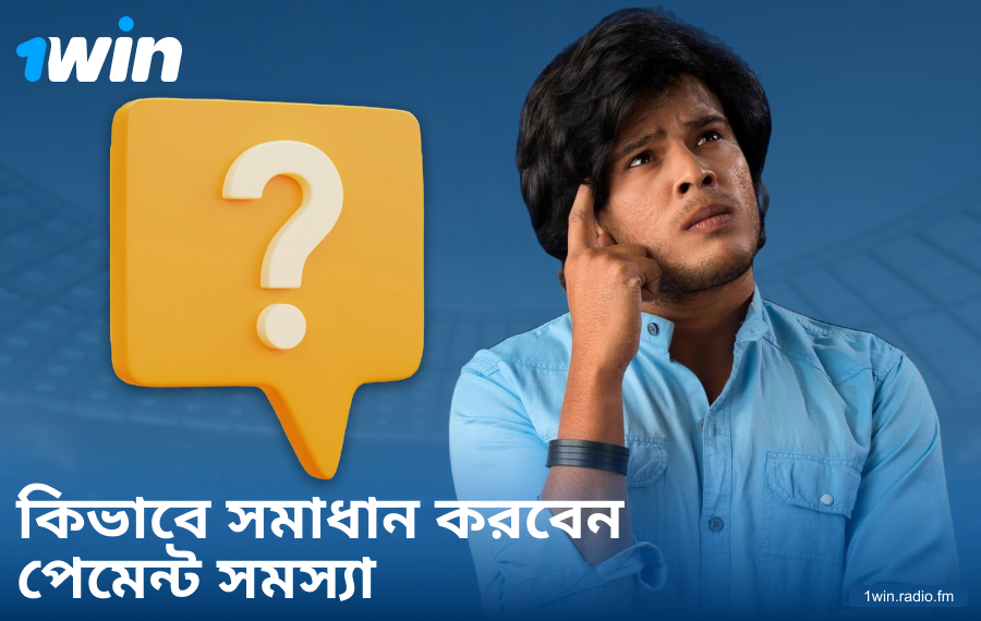1Win BN-এ পেমেন্ট সমস্যার সমাধান