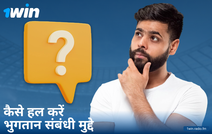 1Win IN में भुगतान समस्याओं का समाधान