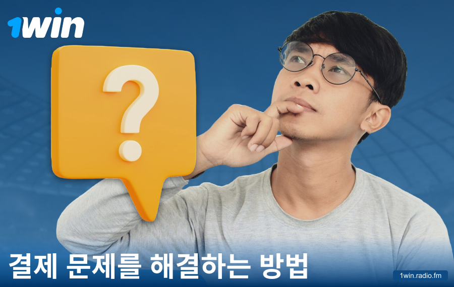 1Win KR 결제 문제 해결