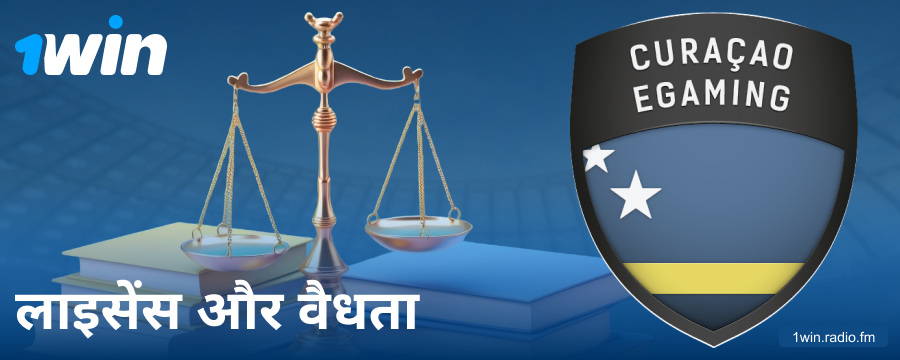 1Win IN बुकमेकर की वैध स्थिति