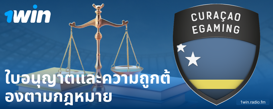 สถานะทางกฎหมายของเจ้ามือรับแทง 1Win ประเทศไทย