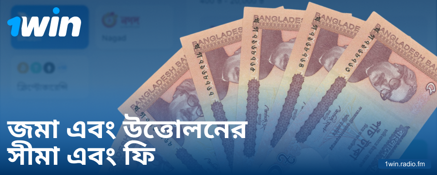 1Win বাংলাদেশি খেলোয়াড়দের জন্য ন্যূনতম ও সর্বাধিক ডিপোজিট
