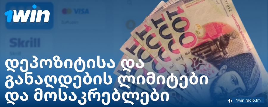 მინიმალური და მაქსიმალური დეპოზიტი ქართველი მოთამაშეებისთვის 1Win