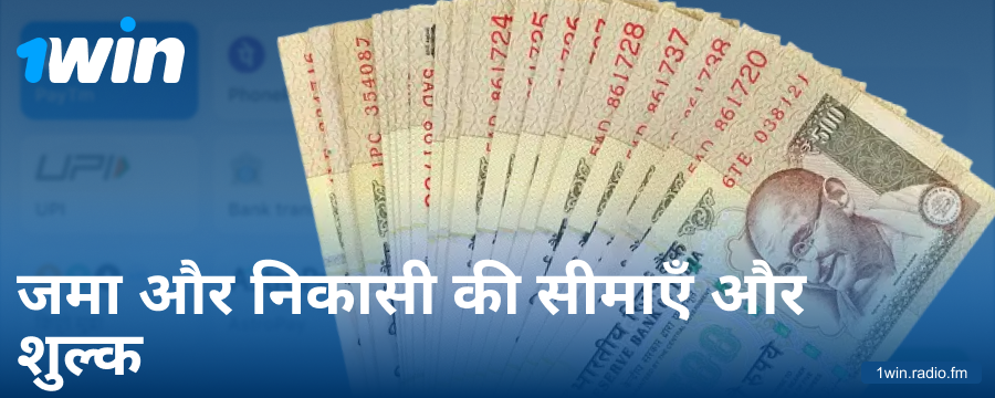 भारतीय खिलाड़ियों के लिए 1Win न्यूनतम और अधिकतम डिपॉजिट