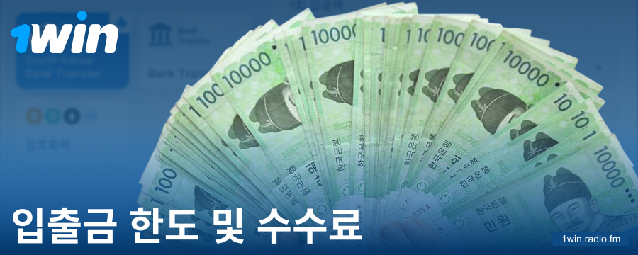 한국 플레이어를 위한 최소 및 최대 입금 금액