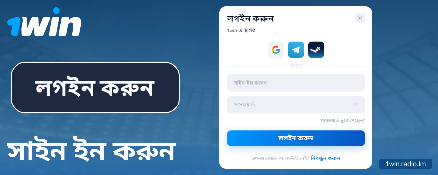 1Win বাংলাদেশ অ্যাকাউন্টে লগইন করুন