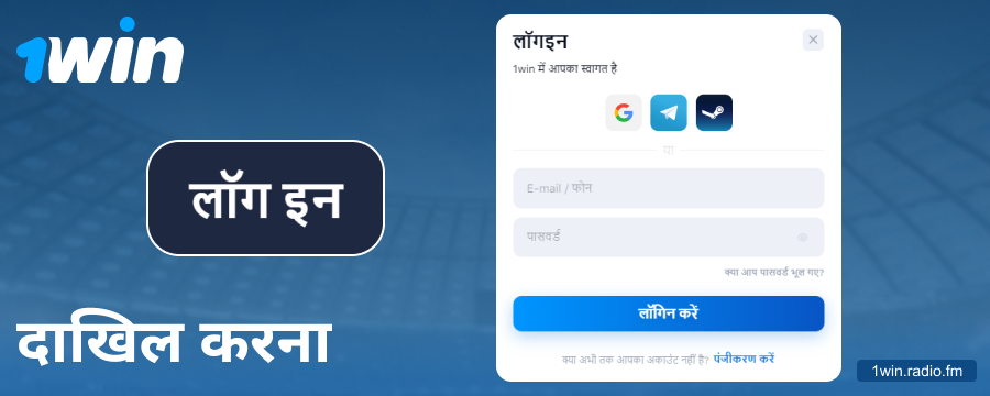 1Win इंडिया अकाउंट में लॉगिन करें