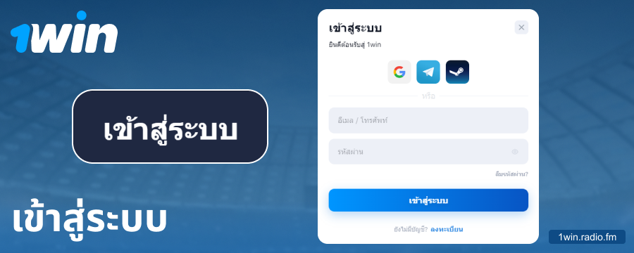 เข้าสู่บัญชี 1Win ประเทศไทย