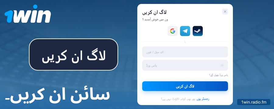 1Win پاکستان اکاؤنٹ میں لاگ ان کریں