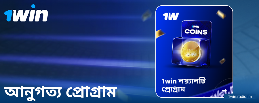 1Win বাংলাদেশি গেম্বলারদের জন্য লয়ালটি প্রোগ্রাম