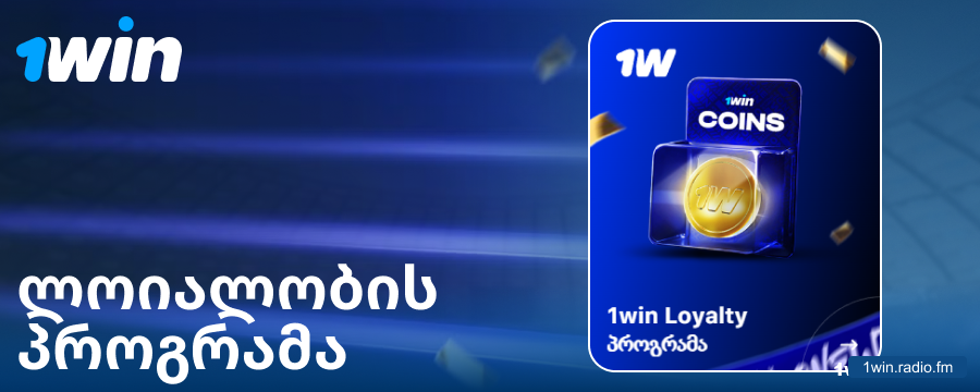ლოიალობის პროგრამა ქართველი გემბლერებისთვის 1Win