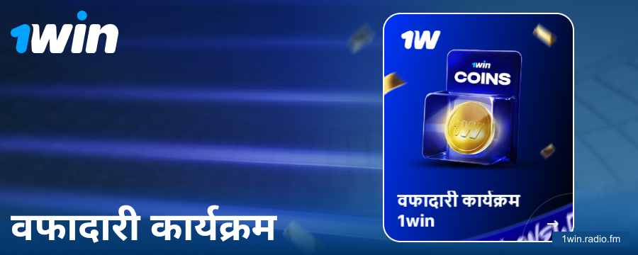 भारतीय गैंबलर्स के लिए 1Win लॉयल्टी प्रोग्राम