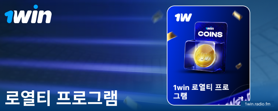 한국 도박꾼을 위한 1Win 로열티 프로그램