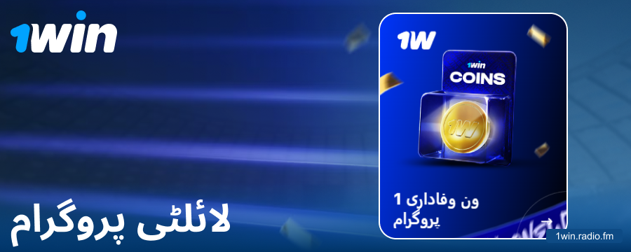 1Win پاکستانی گیمرز کے لیے لائلٹی پروگرام