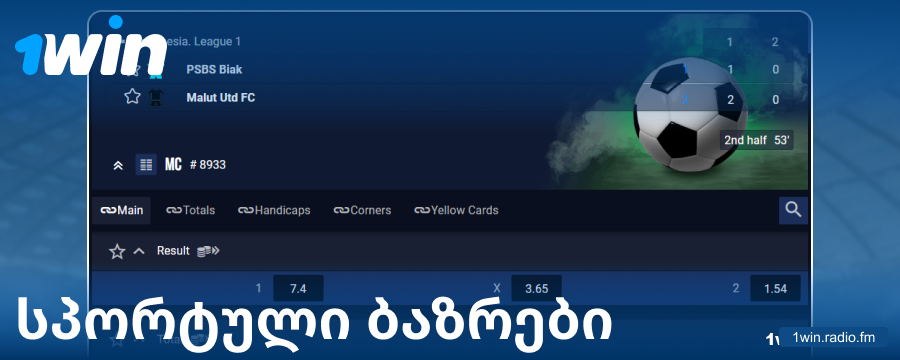 ფსონების ბაზრები ქართველი ბეთორებისთვის 1Win