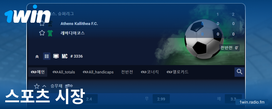 1Win 코리아 베터를 위한 베팅 시장