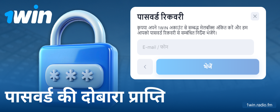 1Win IN वेबसाइट पर पासवर्ड बदलें