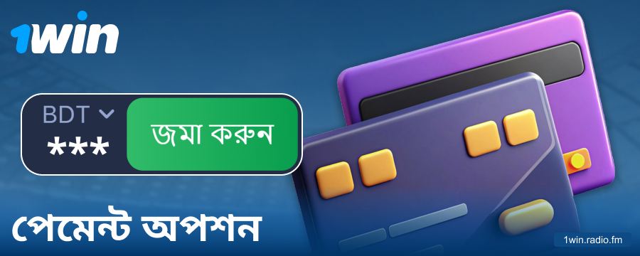 1Win বাংলাদেশি খেলোয়াড়দের জন্য ব্যাংকিং অপারেশন
