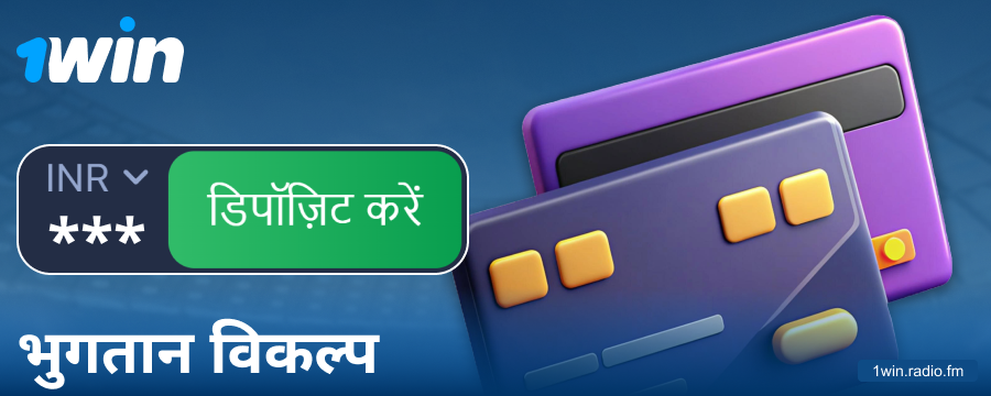 1Win इंडिया खिलाड़ियों के लिए बैंकिंग ऑपरेशंस