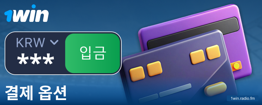 한국 1Win 플레이어를 위한 은행 거래