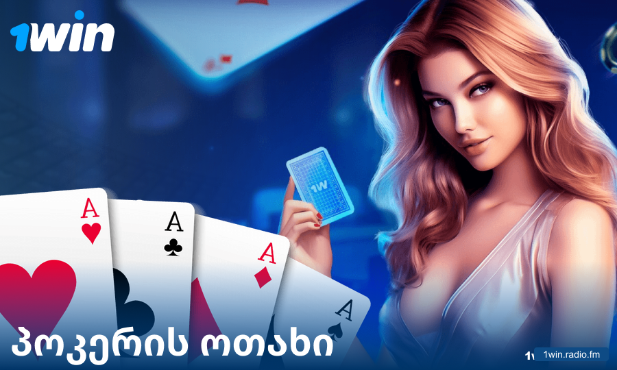 ითამაშეთ ონლაინ-პოკერი კაზინო 1Win GE-ში