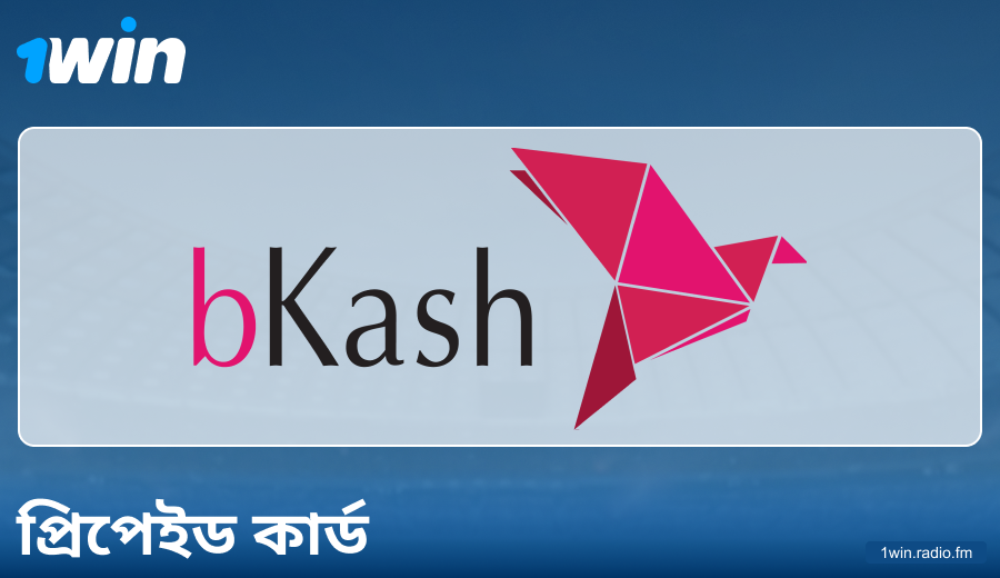 1Win বাংলাদেশে প্রিপেইড কার্ড পেমেন্টের বৈশিষ্ট্য