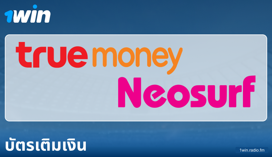 ลักษณะของการชำระเงินผ่านบัตรเติมเงินที่ 1Win ประเทศไทย