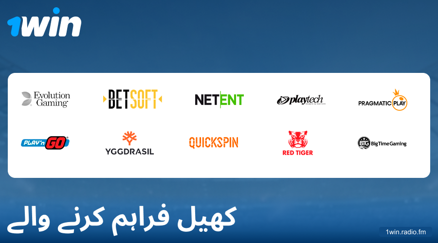 1Win پاکستان میں کیسینو گیم ڈویلپرز