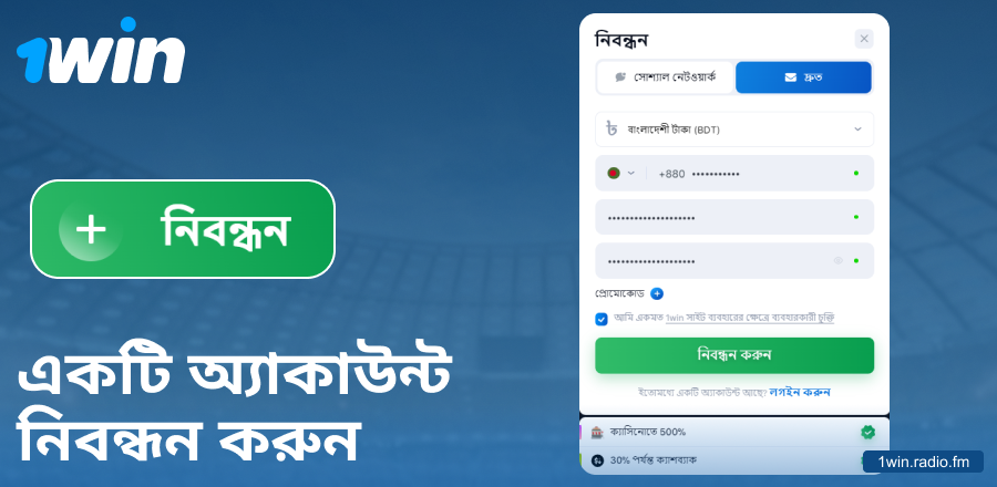 1Win বাংলাদেশ ওয়েবসাইটে অ্যাকাউন্ট তৈরি করুন