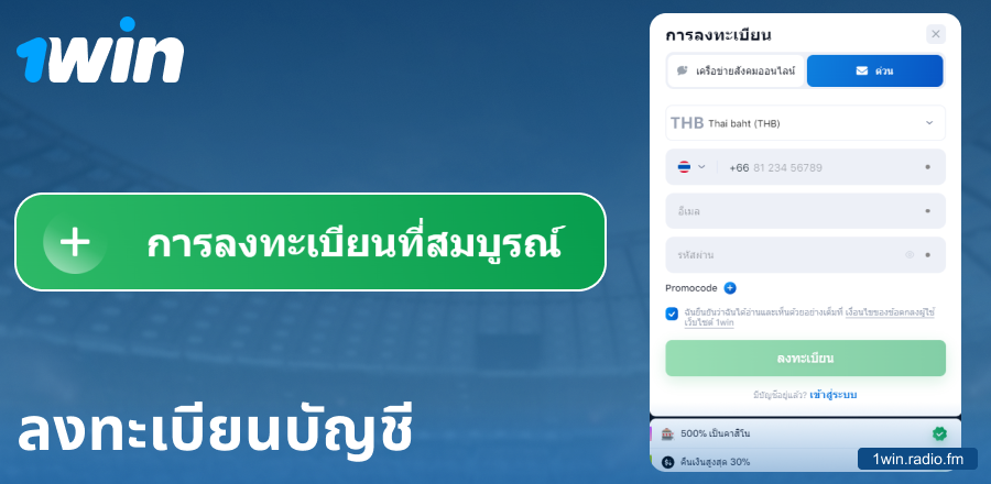สร้างบัญชีบนเว็บไซต์ 1Win ประเทศไทย