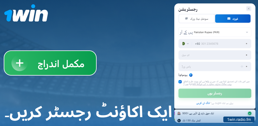 1Win پاکستان کی ویب سائٹ پر اکاؤنٹ بنائیں
